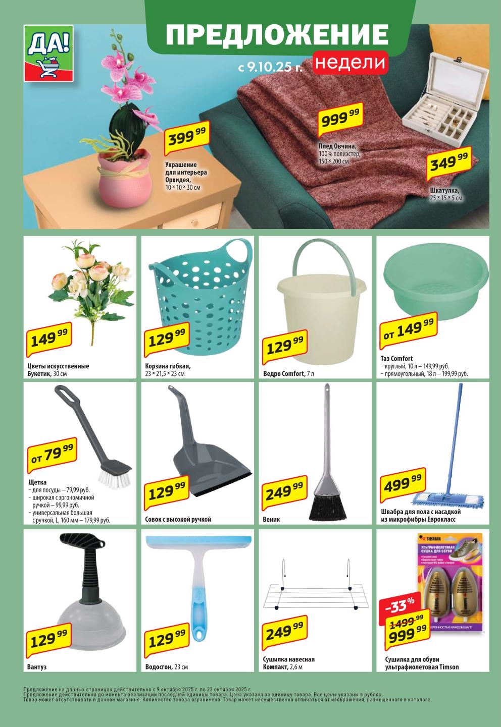 Товары для дома по акции